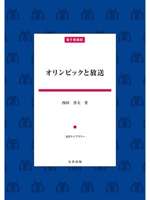 cover image of オリンピックと放送